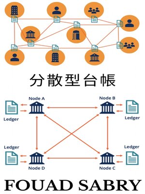 cover image of 分散型台帳